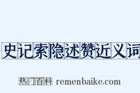 史记索隐述赞近义词是什么意思的图片